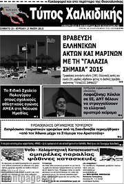 /Τύπος Χαλκιδικής