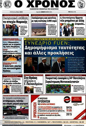 Πρωτοσέλιδο Χρόνος