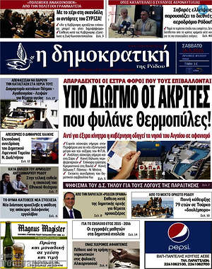 Πρωτοσέλιδο Δημοκρατική Ρόδου