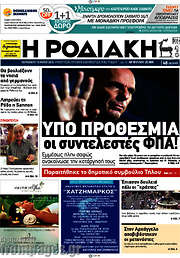 /Η Ροδιακή