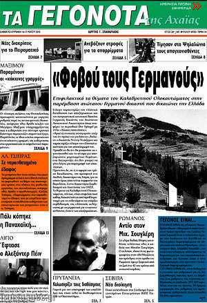 Πρωτοσέλιδο Γεγονότα της Αχαΐας