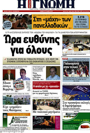 Πρωτοσέλιδο Η Γνώμη