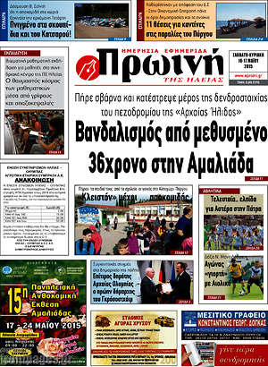 Πρωτοσέλιδο Πρωινή Ηλείας