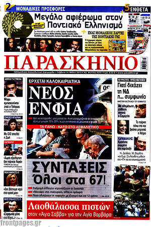 Πρωτοσέλιδο εφημερίδας Παρασκήνιο - protoselida