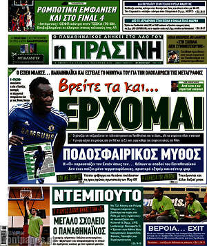 Πρωτοσέλιδο εφημερίδας Η Πράσινη - protoselida