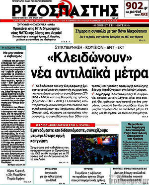 Ριζοσπάστης: "Κλειδώνουν" νέα αντιλαϊκά μέτρα