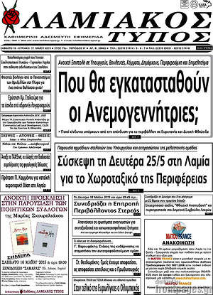 Πρωτοσέλιδο Λαμιακός Τύπος