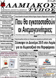 /Λαμιακός Τύπος