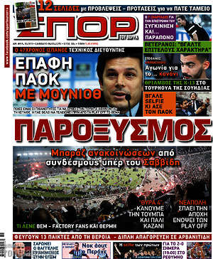 Πρωτοσέλιδο εφημερίδας Σπορ του Βορρά - protoselida