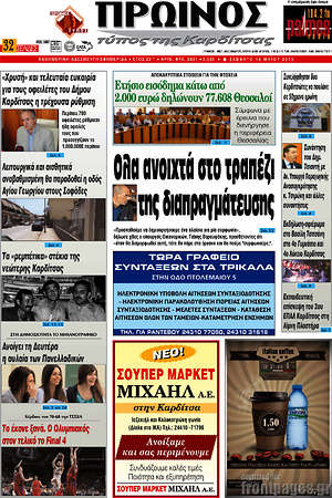 Πρωτοσέλιδο Πρωινός Τύπος