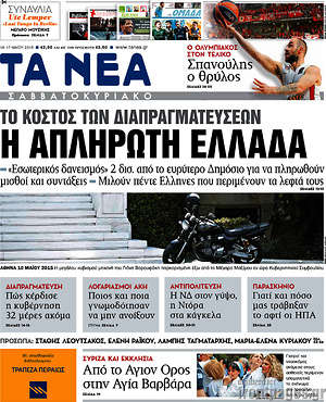 Τα Νέα: Η απλήρωτη Ελλάδα