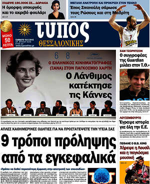 Πρωτοσέλιδο εφημερίδας Τύπος Θεσσαλονίκης - protoselida