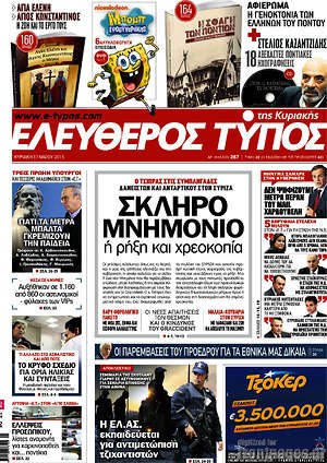 Ελεύθερος Τύπος: Σκληρό μνημόνιο ή ρήξη και χρεοκοπία