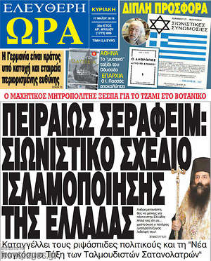 Ελεύθερη ώρα: Πειραιώς Σεραφείμ: Σιωνιστικό σχέδιο ισλαμοποίησης της Ελλάδας