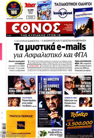 Έθνος: Τα μυστικά e-mails για ασφαλιστικό και ΦΠΑ