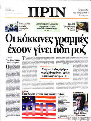 Πρωτοσέλιδο εφημερίδας Πριν - protoselida