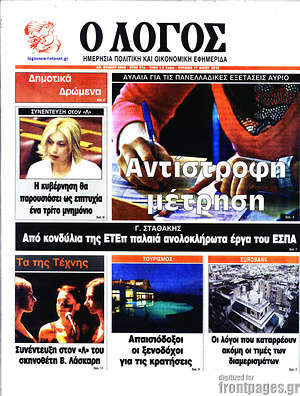 Πρωτοσέλιδο εφημερίδας Ο Λόγος - protoselida