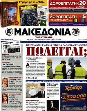 Μακεδονία: Πωλείται;