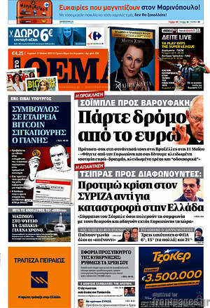 Πρώτο Θέμα: Σόιμπλε προς Βαρουφάκη: Πάρτε δρόμο από το ευρώ!