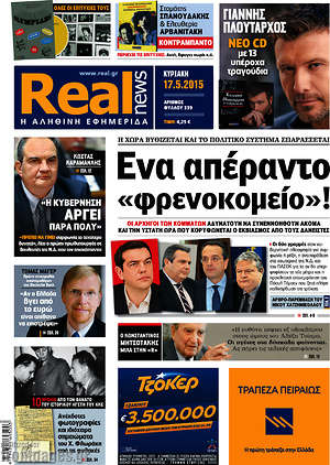 Real News: Ένα απέραντο "φρενοκομείο"