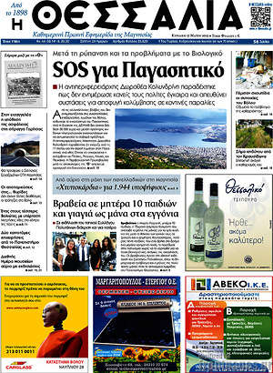 Πρωτοσέλιδο Θεσσαλία
