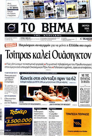 Το Βήμα: Τσίπρας καλεί Ουάσιγκτον
