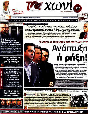 Πρωτοσέλιδο εφημερίδας Το Χωνί - protoselida
