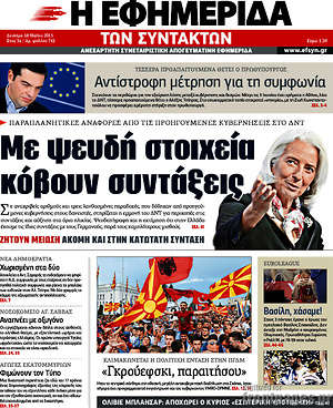 Η εφημερίδα των συντακτών: Με ψευδή στοιχεία κόβουν συντάξεις