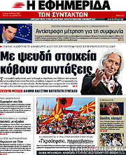 /Η εφημερίδα των συντακτών