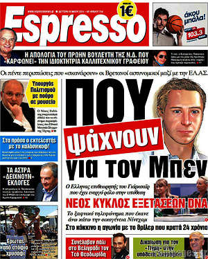Espresso: Που ψάχνουν για τον Μπεν