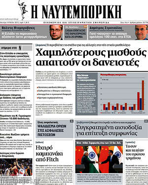 Η Ναυτεμπορική: Χαμηλότερους μισθούς απαιτούν οι δανειστές