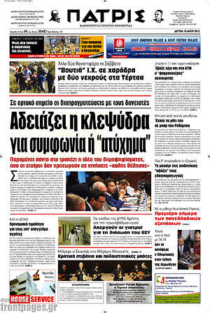 Πρωτοσέλιδο Πατρίς