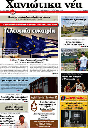Πρωτοσέλιδο Χανιώτικα Νέα