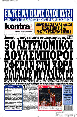 Kontra News: 50 αστυνομικοί δουλέμποροι έφεραν στη χώρα χιλιάδες μετανάστες