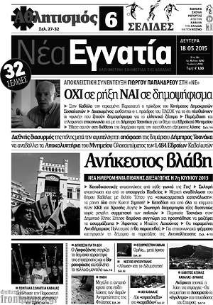 Πρωτοσέλιδο Νέα Εγνατία
