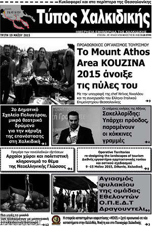 Πρωτοσέλιδο Τύπος Χαλκιδικής