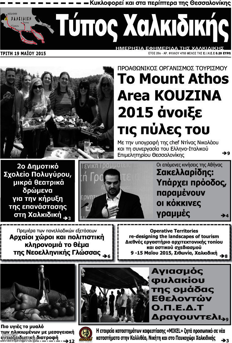 Τύπος Χαλκιδικής