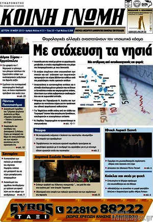 Πρωτοσέλιδο Κοινή Γνώμη