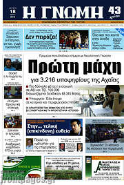 /Η Γνώμη