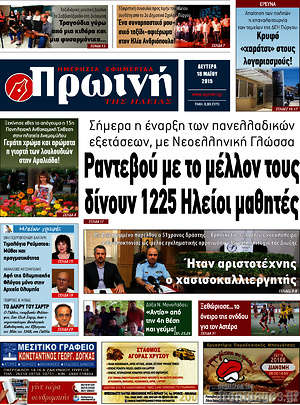 Πρωτοσέλιδο Πρωινή Ηλείας