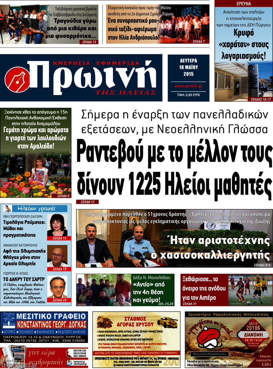 Πρωινή Ηλείας