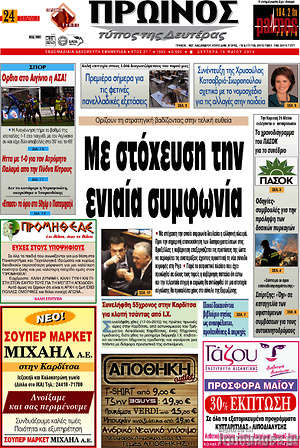 Πρωτοσέλιδο Πρωινός Τύπος
