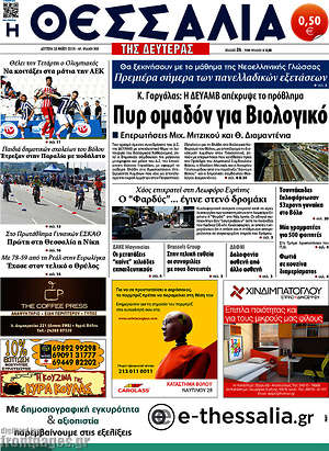 Πρωτοσέλιδο Θεσσαλία