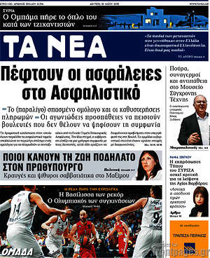 Τα Νέα: Πέφτουν οι ασφάλειες στο ασφαλιστικό
