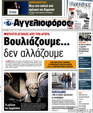 Αγγελιοφόρος: Βουλιάζουμε... δεν αλλάζουμε