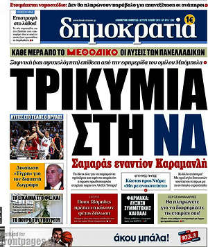 Δημοκρατία: Τρικυμία στη ΝΔ