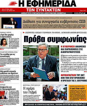Η εφημερίδα των συντακτών: Πρόβα συμφωνίας