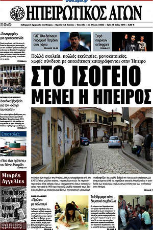 Πρωτοσέλιδο Ηπειρωτικός Αγών