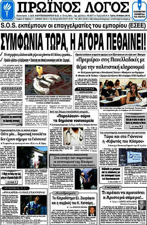 Πρωτοσέλιδο Πρωινός Λόγος