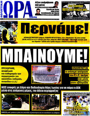 Πρωτοσέλιδο εφημερίδας Η Ώρα των Σπορ - protoselida